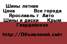 Шины летние 195/65R15 › Цена ­ 1 500 - Все города, Ярославль г. Авто » Шины и диски   . Крым,Гвардейское